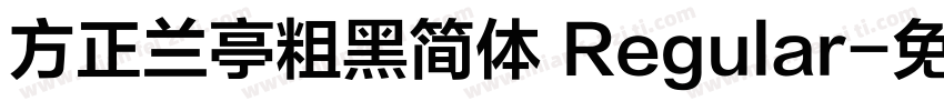 方正兰亭粗黑简体 Regular字体转换